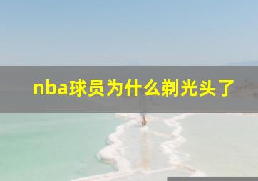 nba球员为什么剃光头了