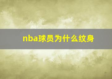 nba球员为什么纹身