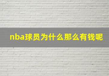 nba球员为什么那么有钱呢