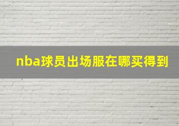 nba球员出场服在哪买得到