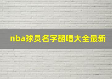 nba球员名字翻唱大全最新