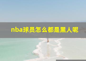 nba球员怎么都是黑人呢