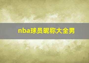 nba球员昵称大全男