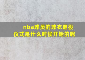 nba球员的球衣退役仪式是什么时候开始的呢