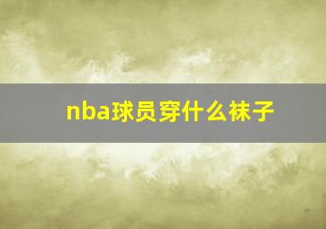 nba球员穿什么袜子