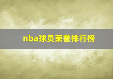 nba球员荣誉排行榜