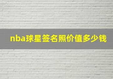 nba球星签名照价值多少钱