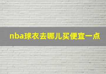 nba球衣去哪儿买便宜一点