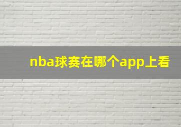 nba球赛在哪个app上看