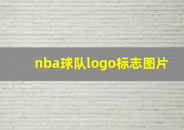 nba球队logo标志图片