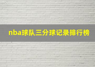 nba球队三分球记录排行榜