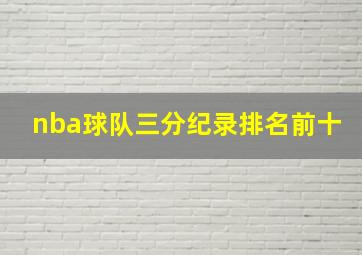 nba球队三分纪录排名前十