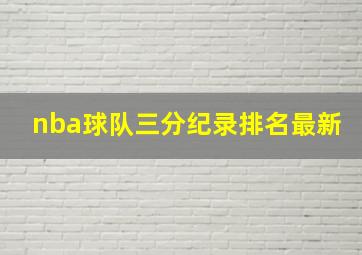 nba球队三分纪录排名最新