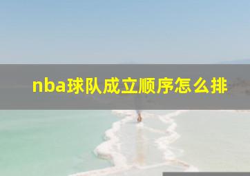 nba球队成立顺序怎么排