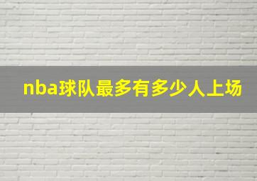 nba球队最多有多少人上场