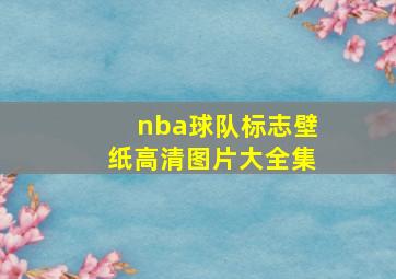 nba球队标志壁纸高清图片大全集