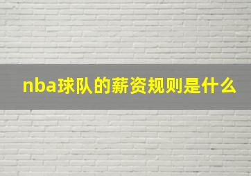 nba球队的薪资规则是什么