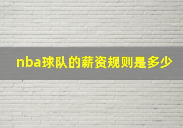 nba球队的薪资规则是多少