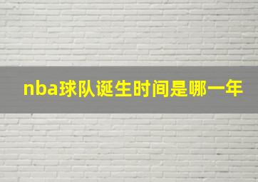 nba球队诞生时间是哪一年