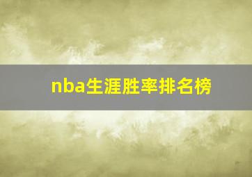 nba生涯胜率排名榜