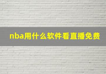 nba用什么软件看直播免费