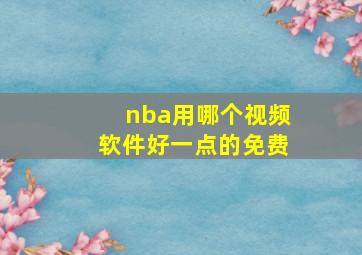 nba用哪个视频软件好一点的免费