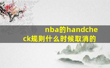 nba的handcheck规则什么时候取消的