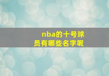 nba的十号球员有哪些名字呢