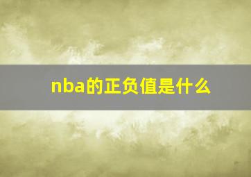 nba的正负值是什么