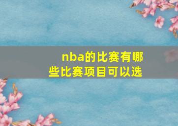 nba的比赛有哪些比赛项目可以选