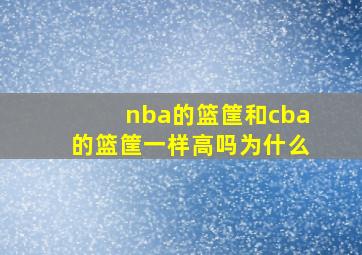 nba的篮筐和cba的篮筐一样高吗为什么