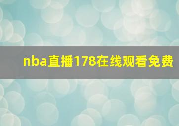 nba直播178在线观看免费