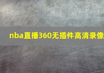 nba直播360无插件高清录像