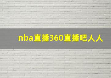 nba直播360直播吧人人