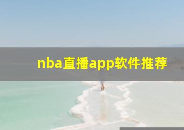 nba直播app软件推荐