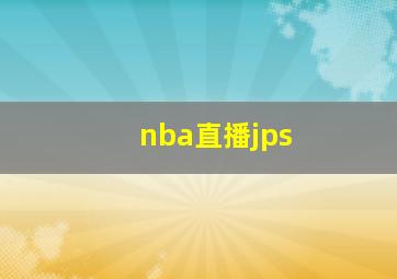 nba直播jps