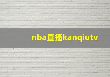 nba直播kanqiutv