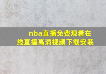 nba直播免费观看在线直播高清视频下载安装