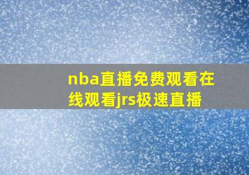 nba直播免费观看在线观看jrs极速直播