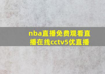 nba直播免费观看直播在线cctv5优直播