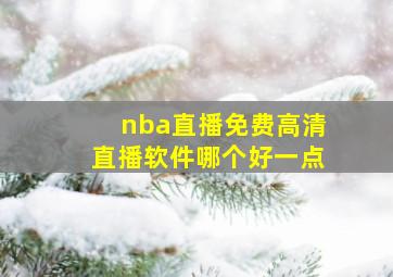 nba直播免费高清直播软件哪个好一点