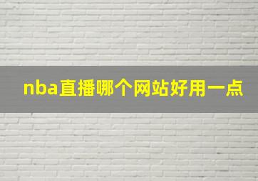 nba直播哪个网站好用一点