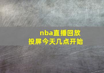 nba直播回放投屏今天几点开始