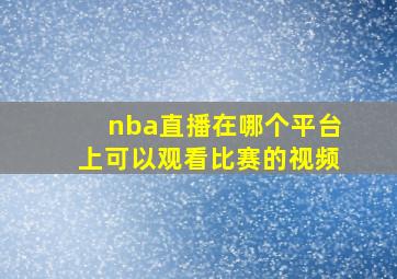 nba直播在哪个平台上可以观看比赛的视频