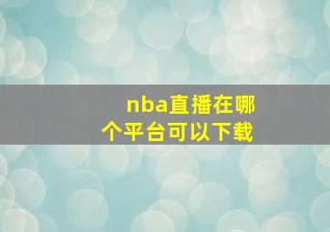 nba直播在哪个平台可以下载