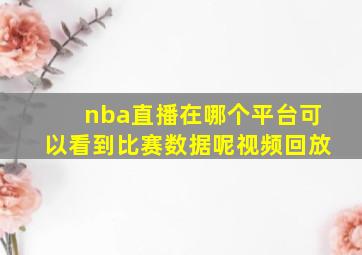 nba直播在哪个平台可以看到比赛数据呢视频回放