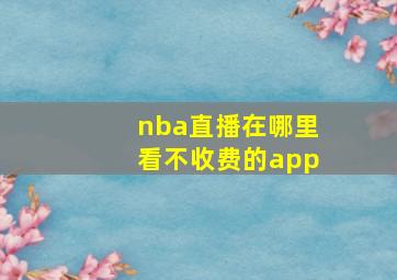 nba直播在哪里看不收费的app