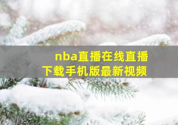 nba直播在线直播下载手机版最新视频