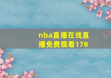 nba直播在线直播免费观看178