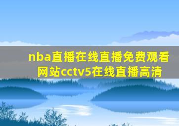 nba直播在线直播免费观看网站cctv5在线直播高清